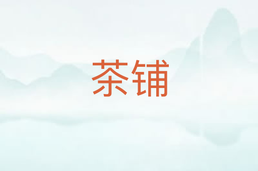 茶铺
