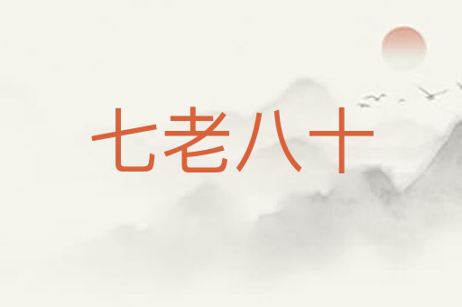 七老八十