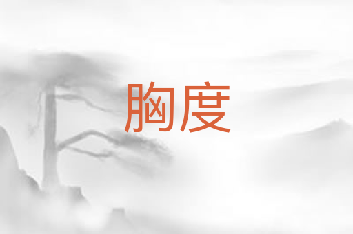 胸度
