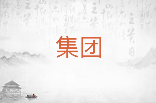 集团