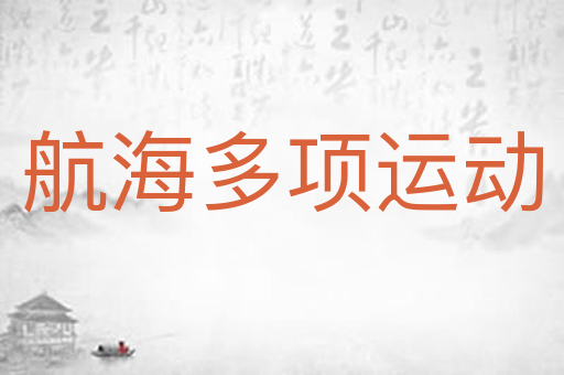 航海多项运动