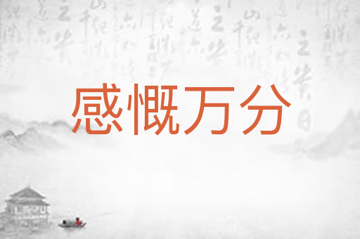感慨万分