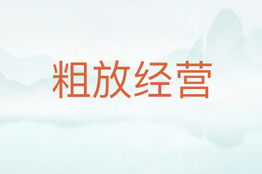 粗放经营