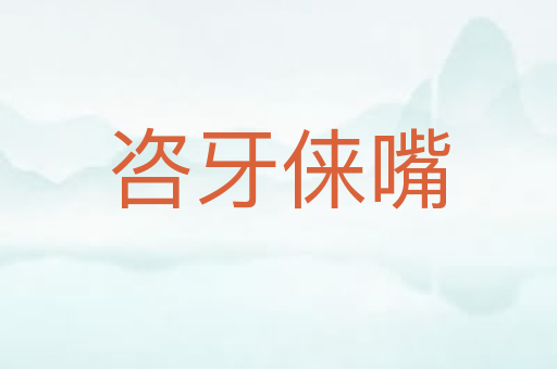 咨牙俫嘴