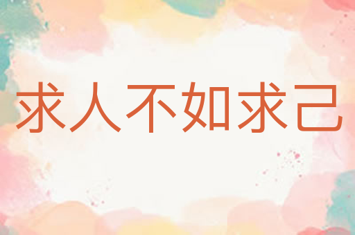 求人不如求己
