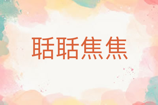 聒聒焦焦