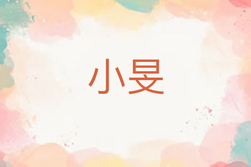 小旻