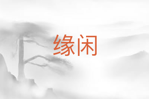 缘闲