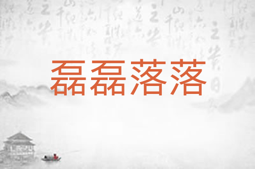 磊磊落落