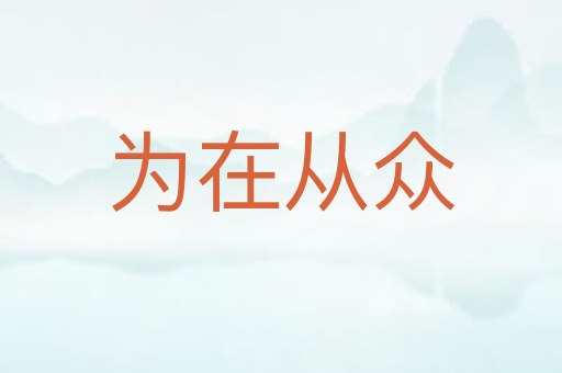 为在从众