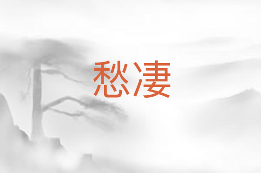 愁凄