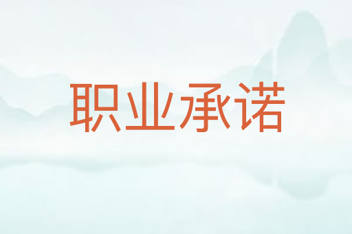职业承诺