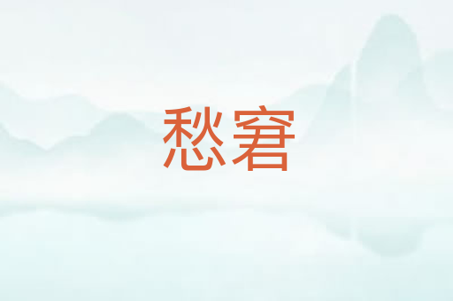 愁窘
