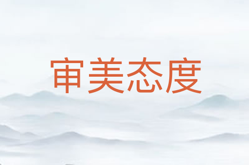 审美态度