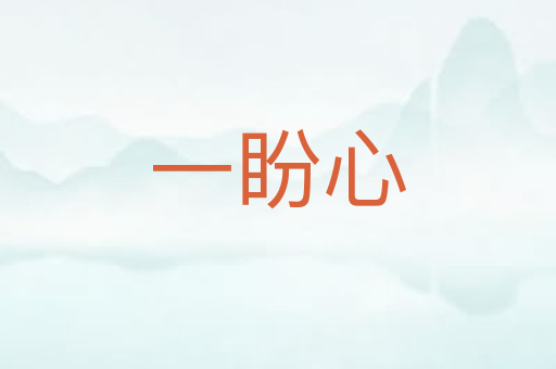 一盼心