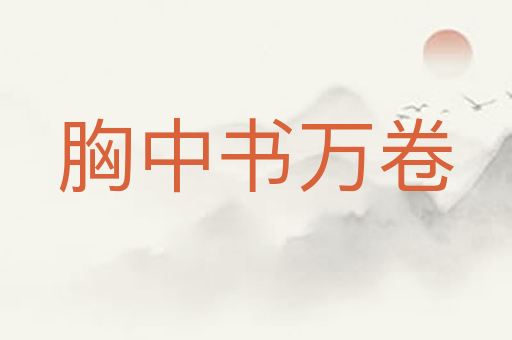 胸中书万卷