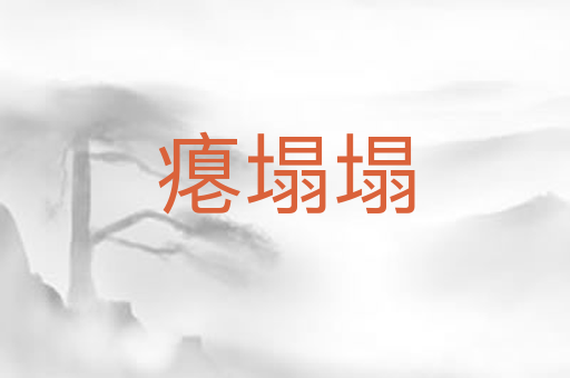 瘪塌塌