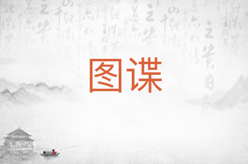图谍