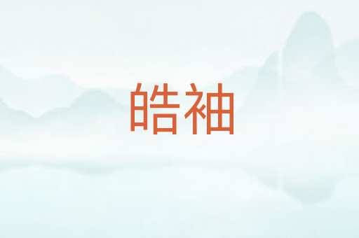 皓袖