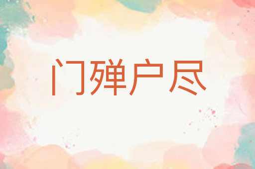 门殚户尽