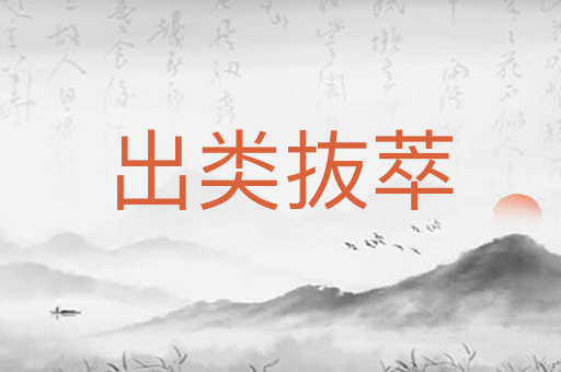 出类抜萃