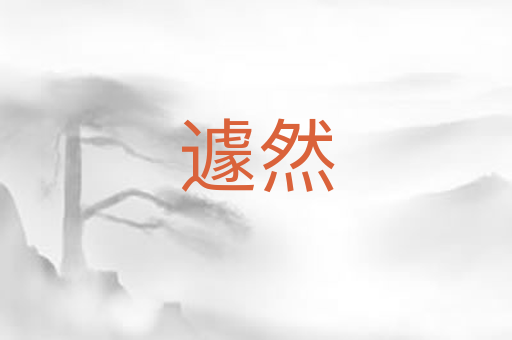 遽然
