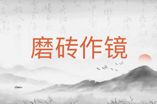 磨砖作镜