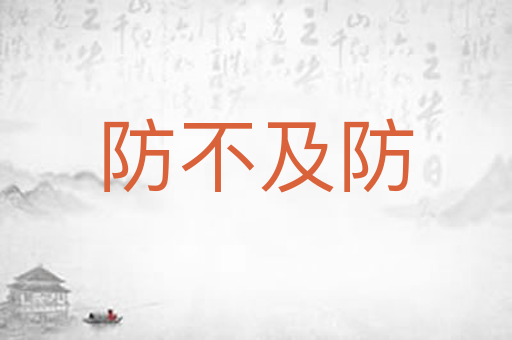防不及防