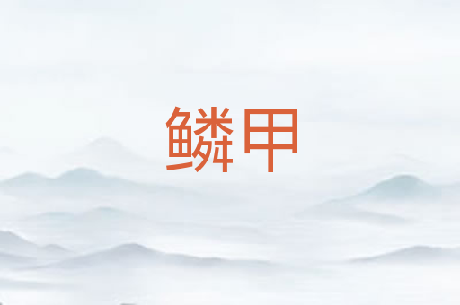 鳞甲