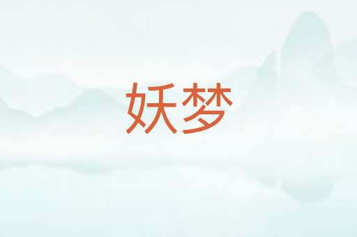 妖梦