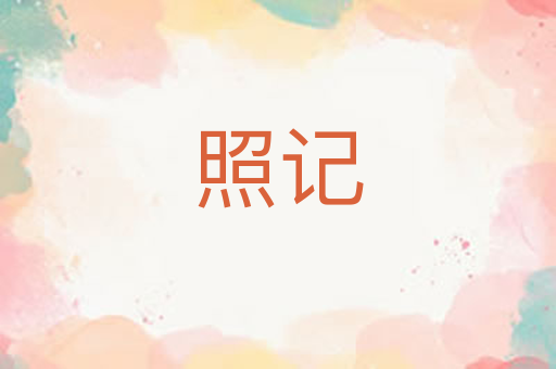照记