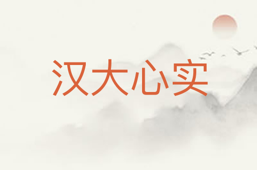 汉大心实
