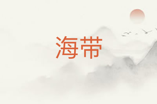 海带