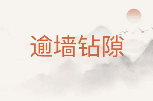 逾墙钻隙