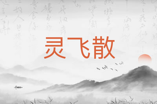 灵飞散
