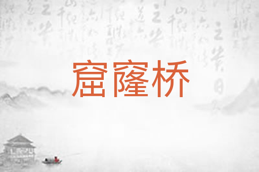 窟窿桥