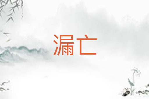 漏亡