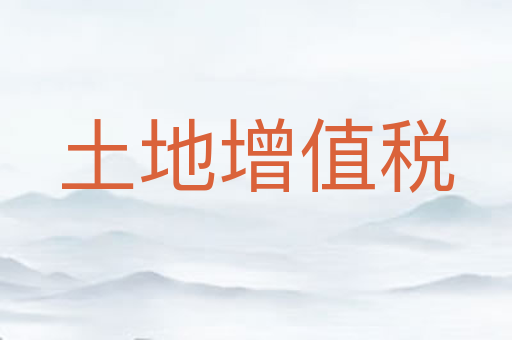土地增值税