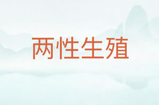 两性生殖