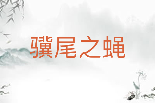 骥尾之蝇