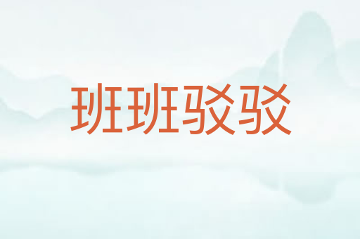 班班驳驳