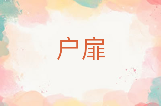 户扉