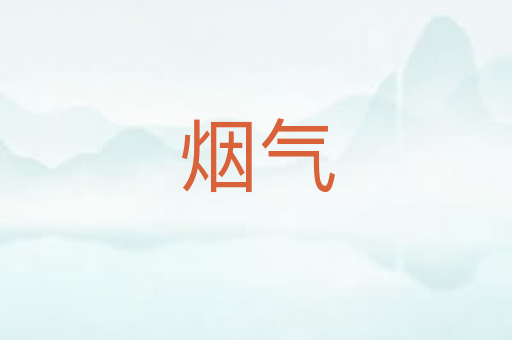 烟气