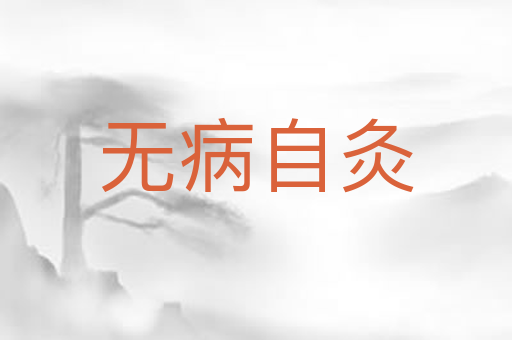 无病自灸