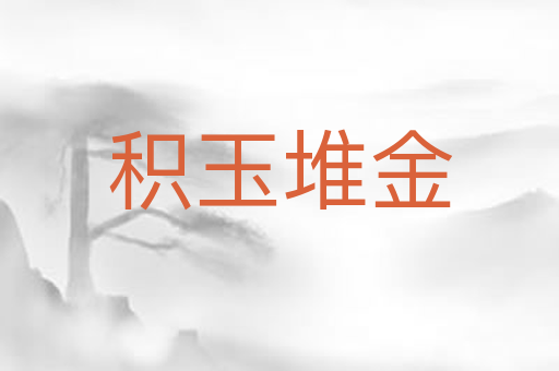 积玉堆金