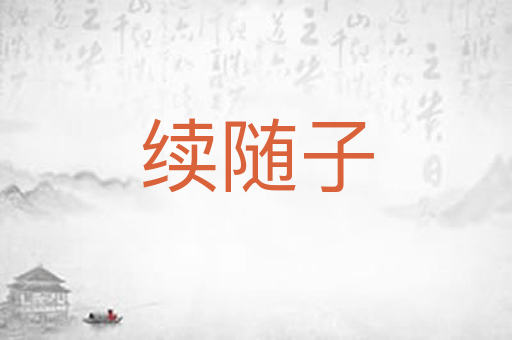 续随子