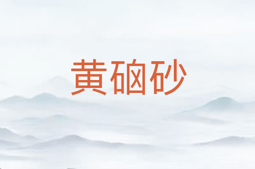 黄硇砂