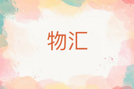 物汇