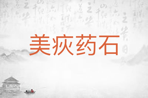 美疢药石