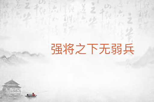 强将之下无弱兵